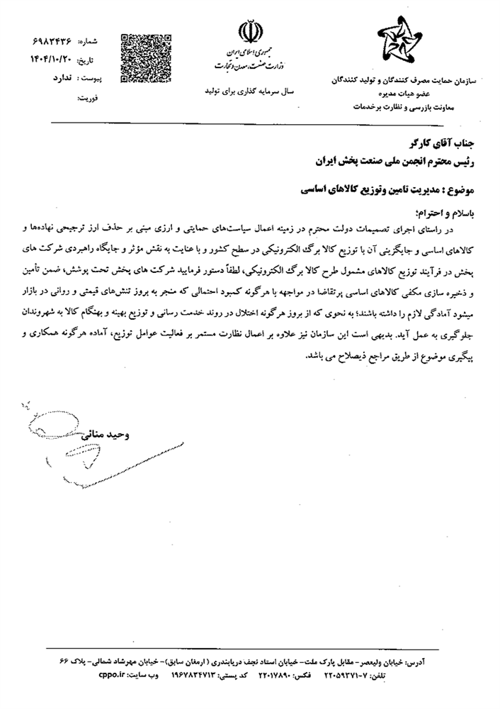 مدیریت تامین و توزیع کالاهای اساسی / سازمان حمایت مصرف کنندگان و تولیدکنندگان